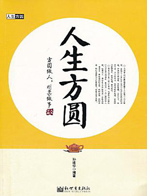 Title details for 人生方圆 (Worldly-wisdom of Life) by 孙建华 - Available